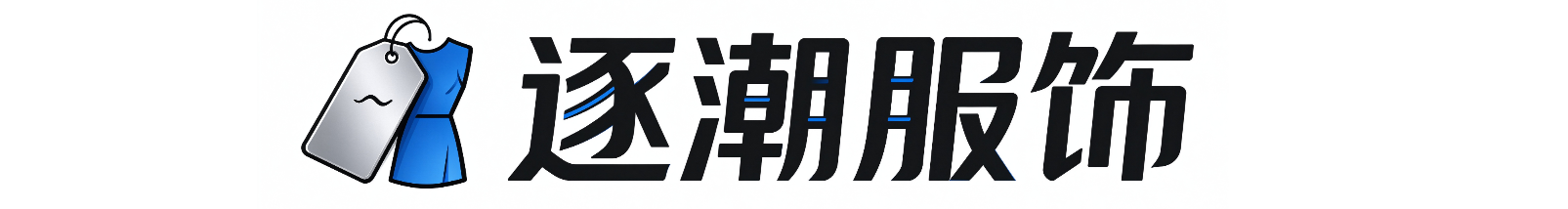广州逐潮服饰有限公司｜服装批发零售 进出口服装供应链