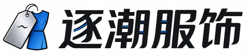 广州逐潮服饰有限公司｜服装批发零售 进出口服装供应链
